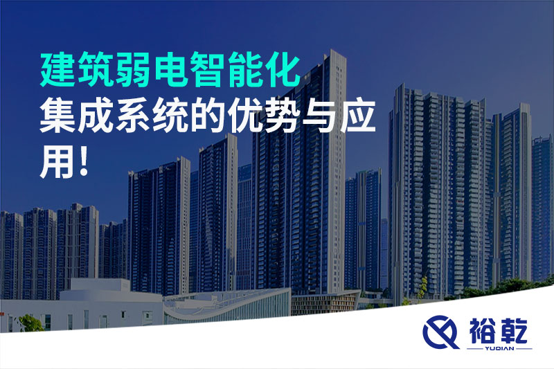 建筑弱電智能化集成系統的優勢與應用!