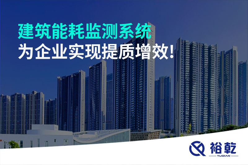 建筑能耗監測系統為企業實現提質增效!