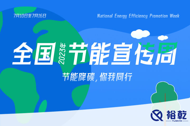 節(jié)能降碳，你我同行——2023年全國(guó)節(jié)能宣傳周開啟！