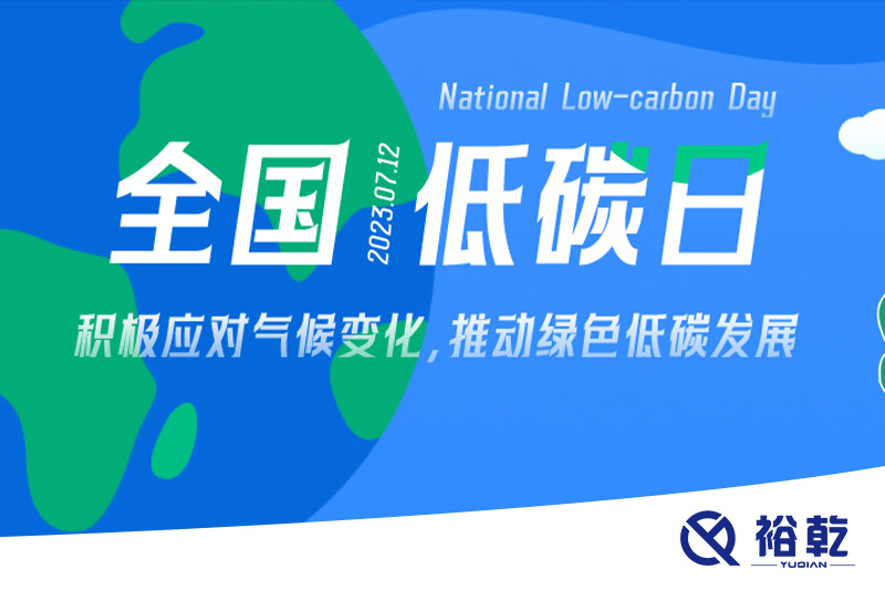 裕乾的日程里，每天都是低碳日。