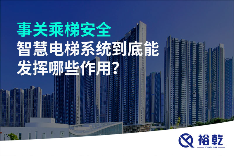 事關乘梯安全，智慧電梯系統到底能發揮哪些作用？