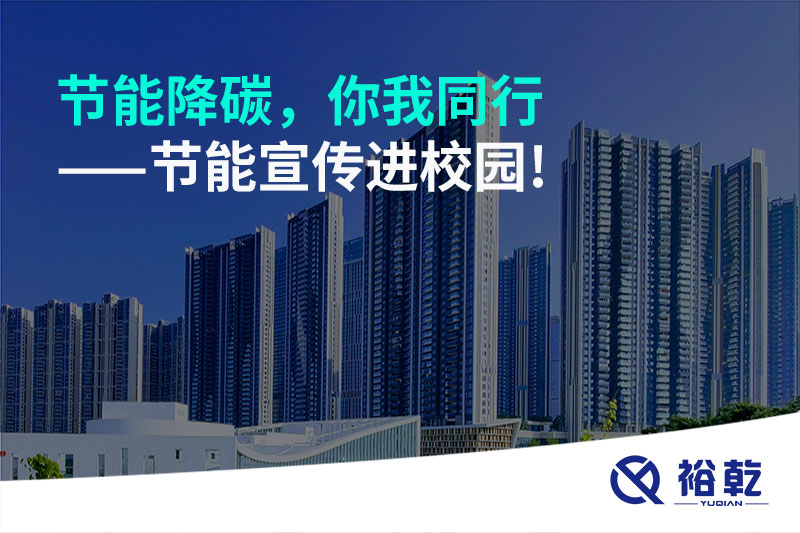 節能降碳，你我同行——節能宣傳進校園!