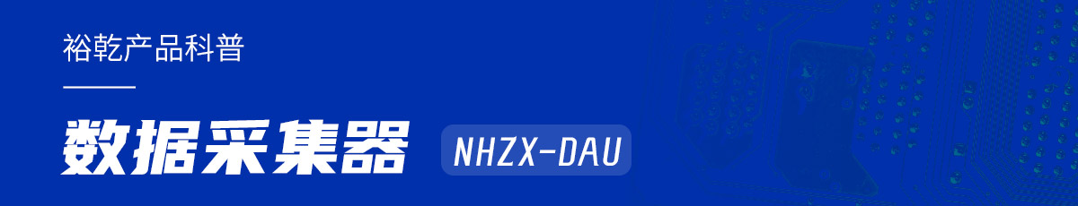 是誰還不知道數據采集器NHZX-DAU的各項特點和優勢？