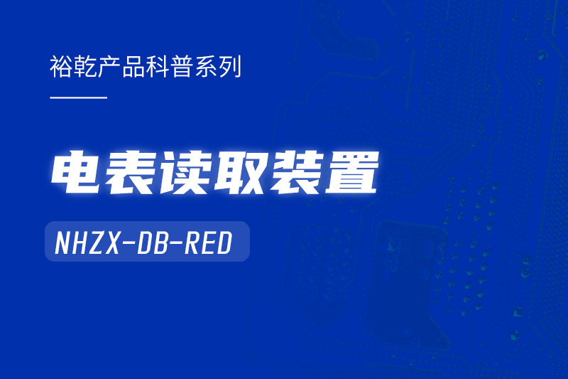 高效能耗監測利器：電表讀取裝置NHZX-DB-RED助您優化能源管理