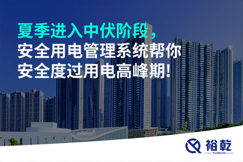 夏季進(jìn)入中伏階段，安全用電管理系統(tǒng)幫你安全度過用電高峰期!