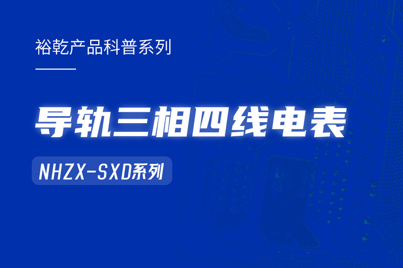 導軌三相四線電表：能耗在線監測系統中的智慧守護者！