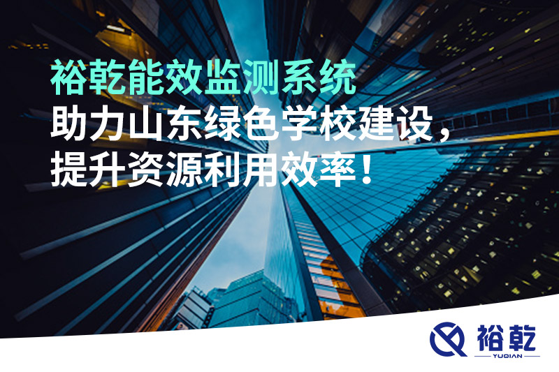 裕乾能效監(jiān)測(cè)系統(tǒng)助力山東綠色學(xué)校建設(shè)，提升資源利用效率！