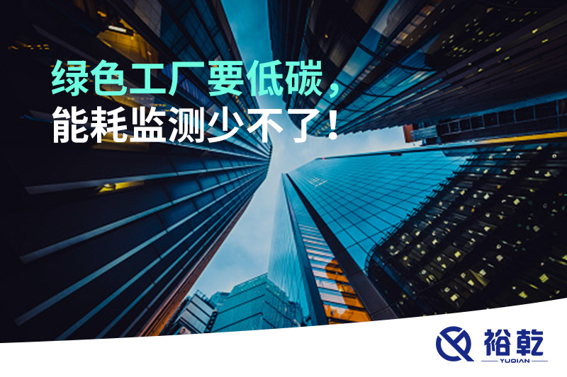 綠色工廠要低碳，能耗監測少不了！