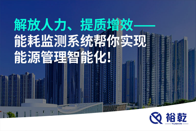 解放人力、提質增效——能耗監測系統幫你實現能源管理智能化!