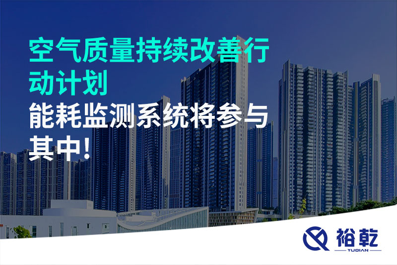 空氣質量持續改善行動計劃，能耗監測系統將參與其中!