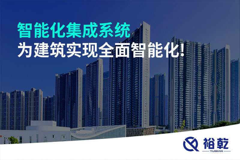 智能化集成系統為建筑實現全面智能化!