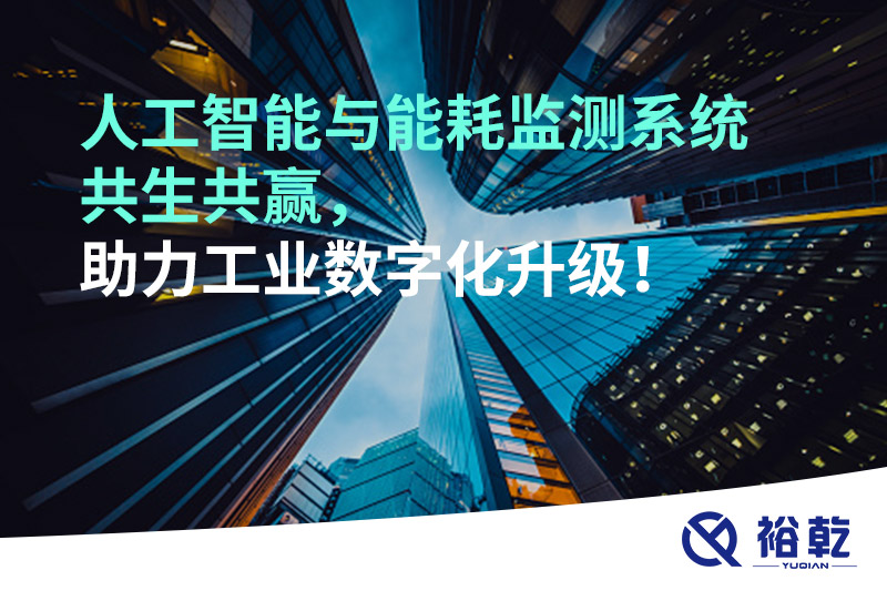 人工智能與能耗監測系統共生共贏，助力工業數字化升級！