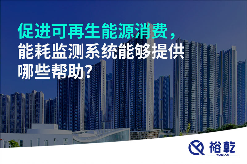 促進(jìn)可再生能源消費(fèi)，能耗監(jiān)測系統(tǒng)能夠提供哪些幫助?