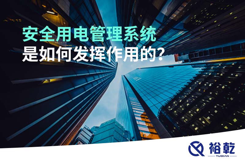 安全用電管理系統(tǒng)是如何發(fā)揮作用的？