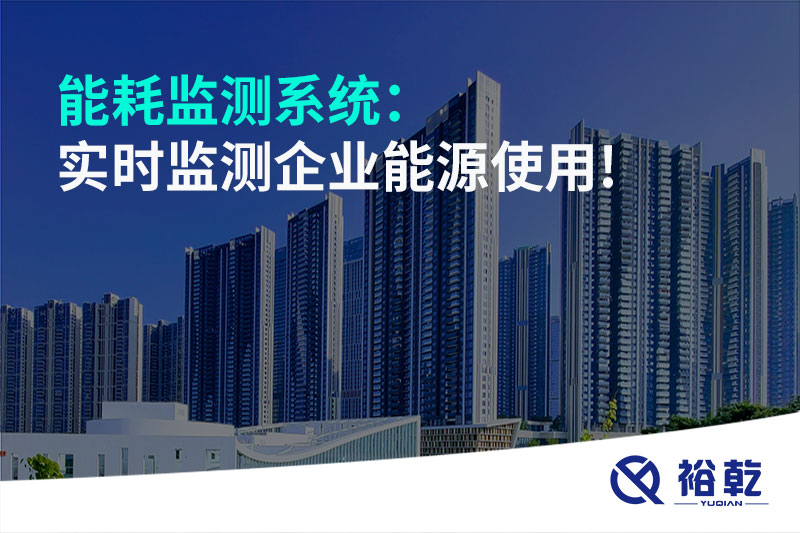 能耗監測系統：實時監測企業能源使用!