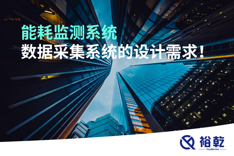 能耗監測系統數據采集系統的設計需求！