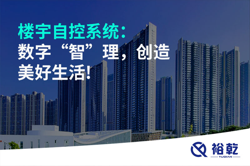 樓宇自控系統：數字“智”理，創造美好生活!