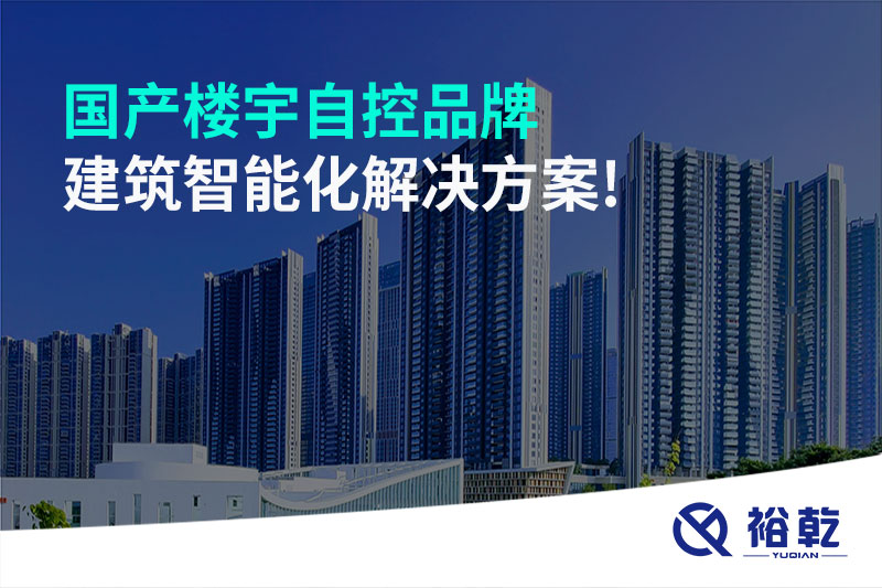國產樓宇自控品牌-建筑智能化解決方案!