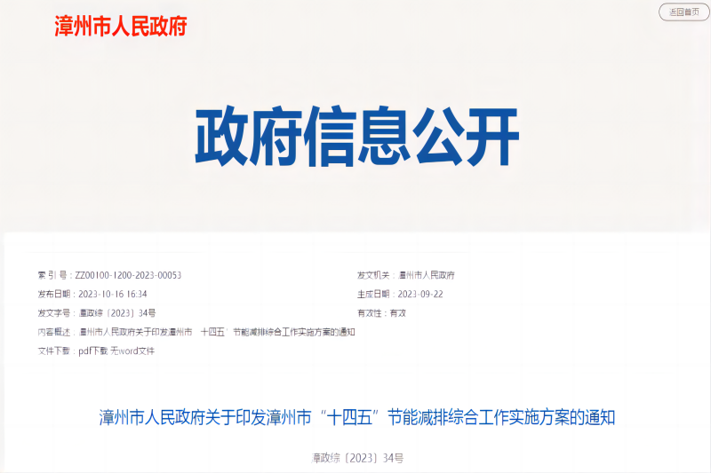 漳州市“十四五”節能減排綜合工作實施方案