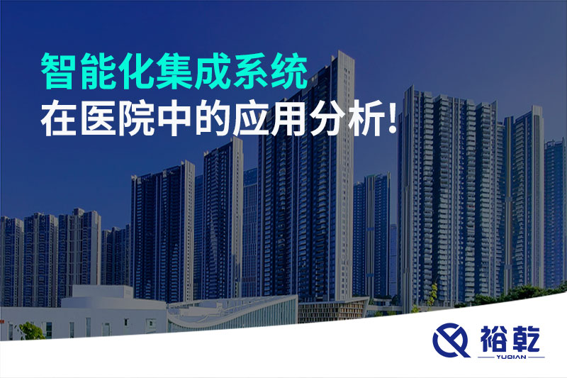 智能化集成系統在醫院中的應用分析!