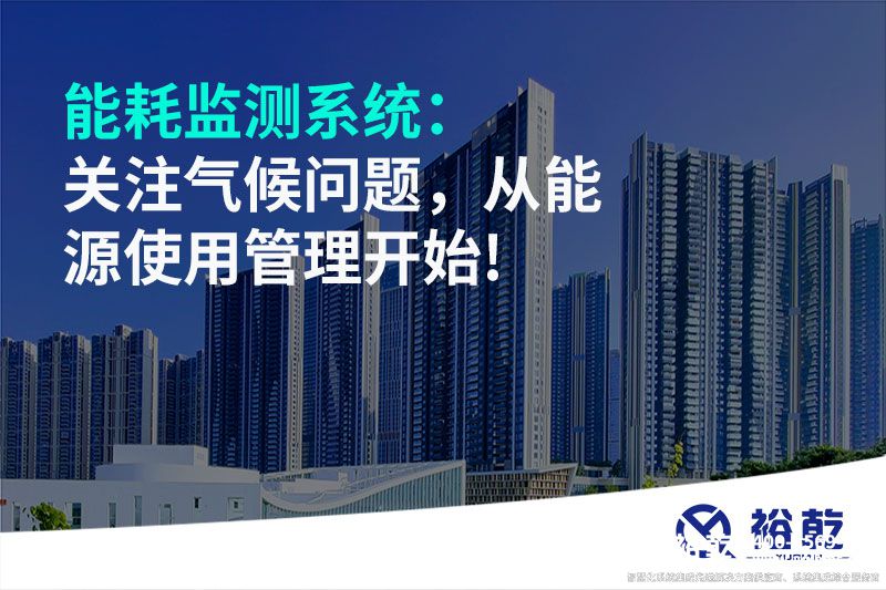 能耗監(jiān)測(cè)系統(tǒng)：關(guān)注氣候問(wèn)題，從能源使用管理開(kāi)始!