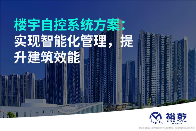 樓宇自控系統方案：實現智能化管理，提升建筑效能
