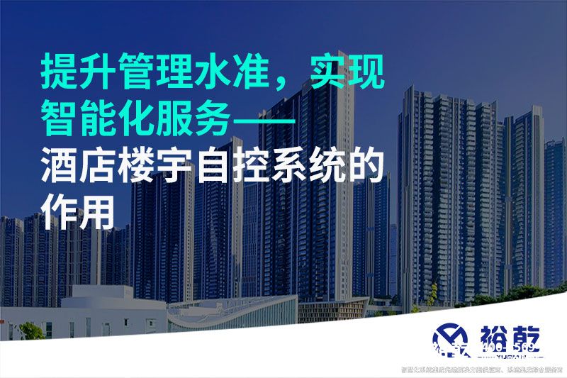 提升管理水準，實現智能化服務——酒店樓宇自控系統的作用