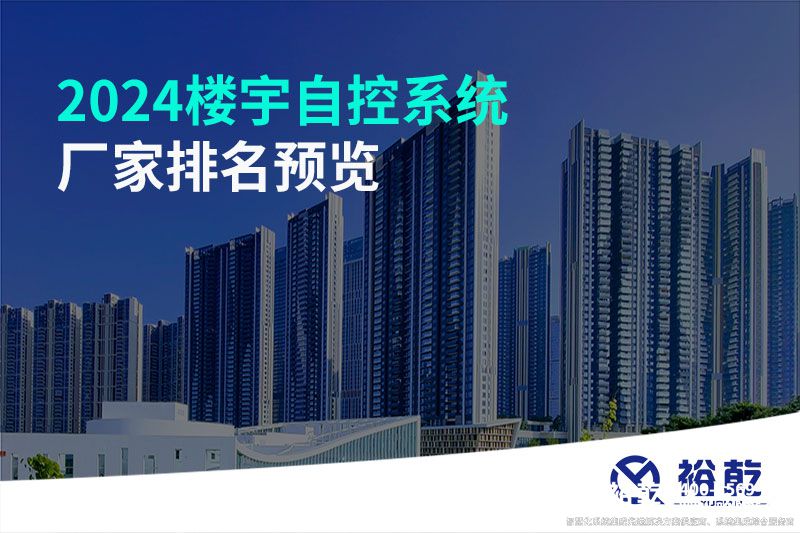 2024樓宇自控系統廠家排名預覽