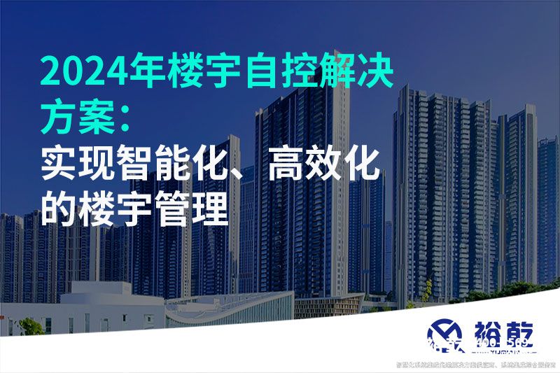 2024年樓宇自控解決方案：實現智能化、高效化的樓宇管理