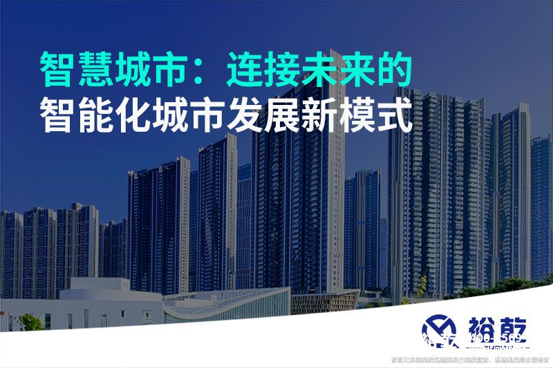 智慧城市：連接未來的智能化城市發展新模式