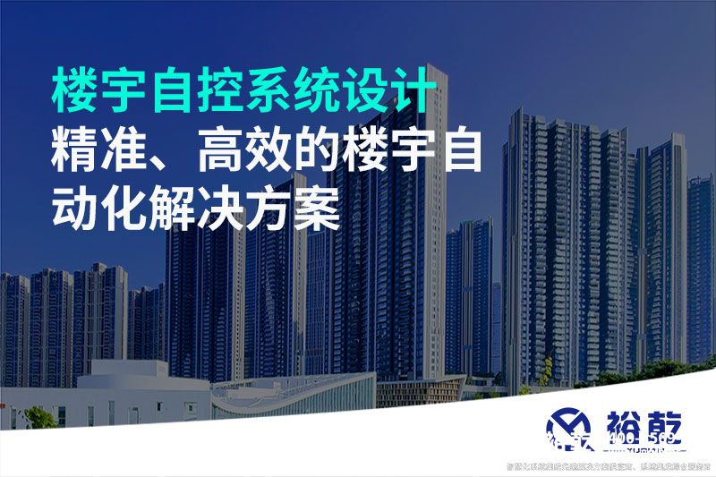 樓宇自控系統設計-精準、高效的樓宇自動化解決方案