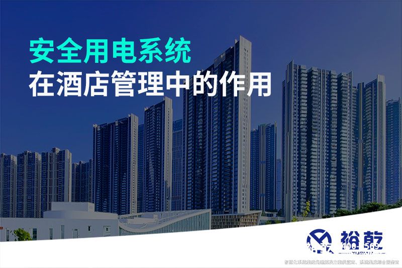 安全用電系統在酒店管理中的作用