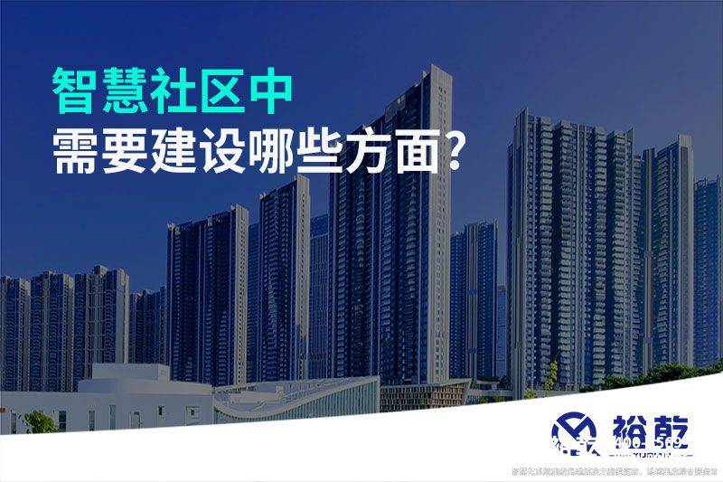 智慧社區中需要建設哪些方面?