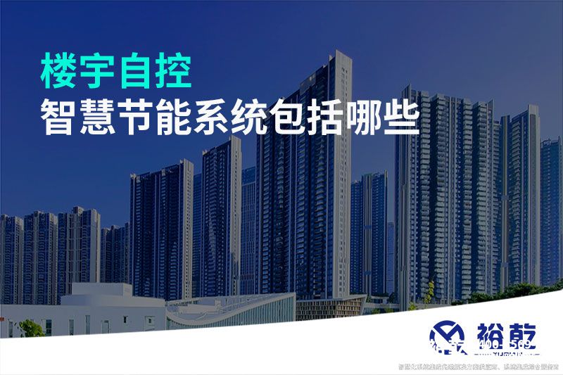 樓宇自控智慧節能系統包括哪些