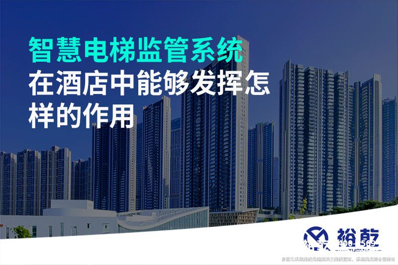 智慧電梯監管系統在酒店中能夠發揮怎樣的作用