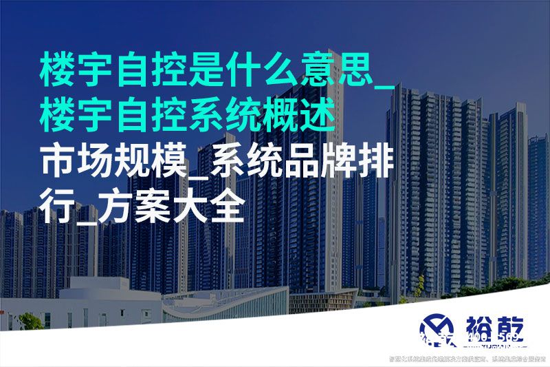 樓宇自控是什么意思_樓宇自控系統概述_市場規模_系統品牌排行_方案大全