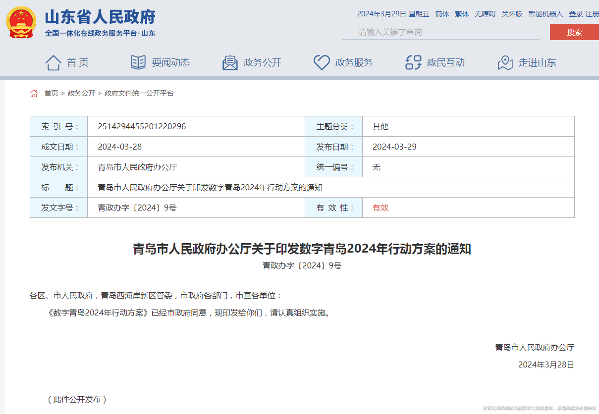 青島市人民政府辦公廳關于印發數字青島2024年行動方案的通知.png