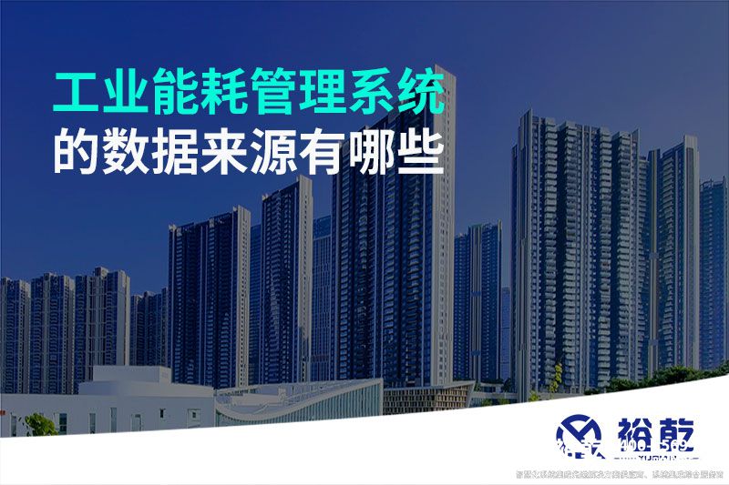 工業能耗管理系統的數據來源有哪些