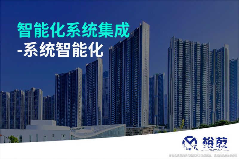 智能化系統集成-系統智能化