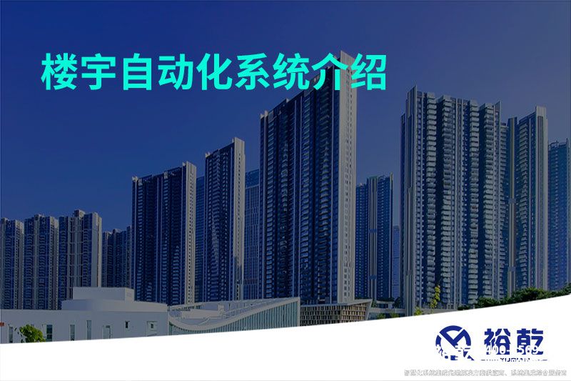 樓宇自動化系統介紹