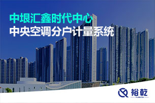 中垠匯鑫時代中心中央空調分戶計量系統