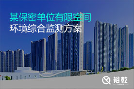 有限空間環境綜合監測實施方案