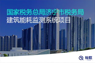 國家稅務總局濟寧市稅務局建筑能耗監測系統項目