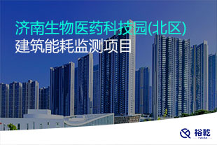 濟(jì)南生物醫(yī)藥科技園(北區(qū))建筑能耗監(jiān)測項目
