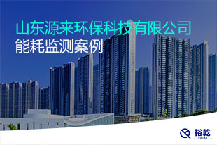 山東源來環(huán)保科技有限公司能耗在線監(jiān)測案例