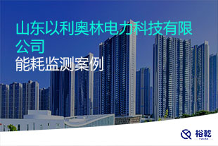 山東以利奧林電力科技有限公司能耗監測案例
