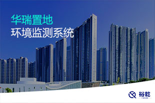 華瑞置地環境監測系統