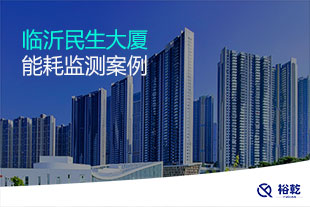 臨沂民生大廈能耗監(jiān)測案例