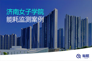濟南女子學(xué)院能耗監(jiān)測案例