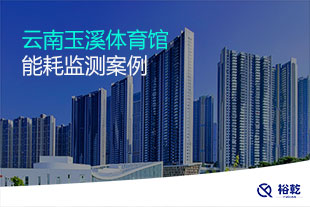 云南玉溪體育館能耗監測案例